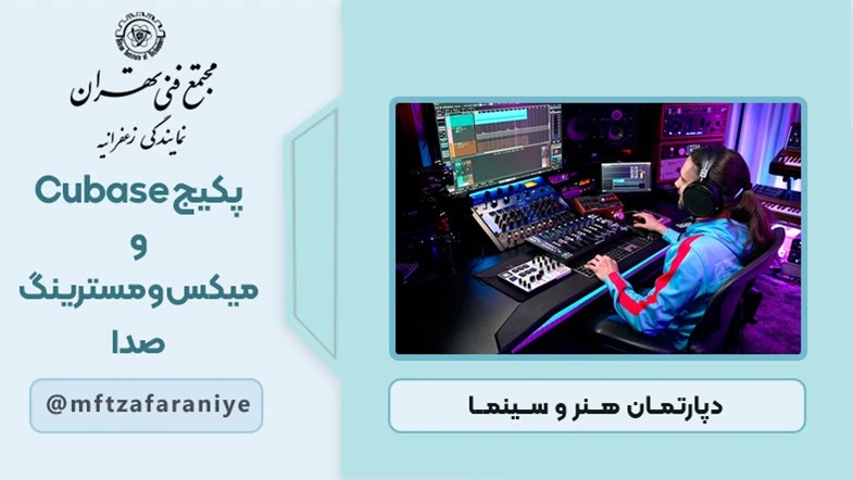 پکیج Cubase و میکس و مسترینگ صدا